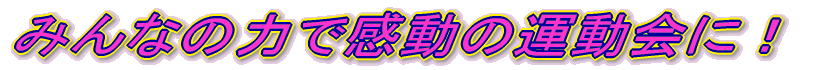 ݂Ȃ̗͂Ŋ̉^ɁI