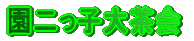 q咃