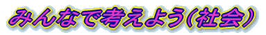 ݂Ȃōl悤iЉj