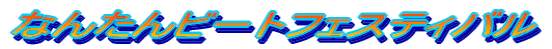 Ȃ񂽂r[gtFXeBo