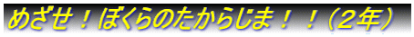 ߂Iڂ̂炶܁IIiQNj