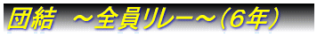 ߂Iڂ̂炶܁IIiQNj