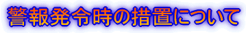 x񔭗ߎ̑[uɂ